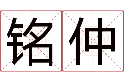 铭仲名字寓意