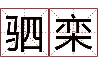 驷栾名字寓意