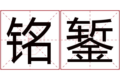 铭錾名字寓意