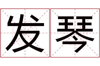 发琴名字寓意