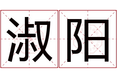 淑阳名字寓意