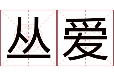 丛爱名字寓意