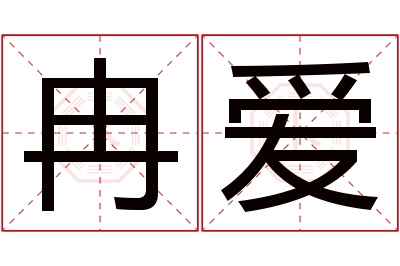 冉爱名字寓意