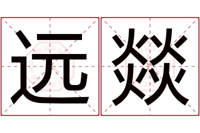 远燚名字寓意