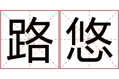 路悠名字寓意