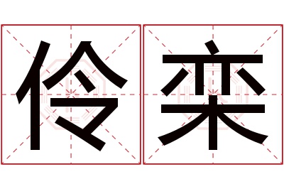 伶栾名字寓意