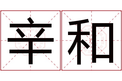 辛和名字寓意