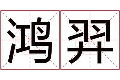 鸿羿名字寓意