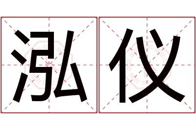 泓仪名字寓意