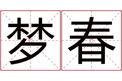 梦春名字寓意