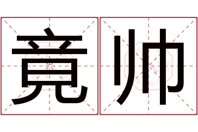 竟帅名字寓意