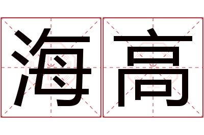 海高名字寓意