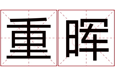 重晖名字寓意