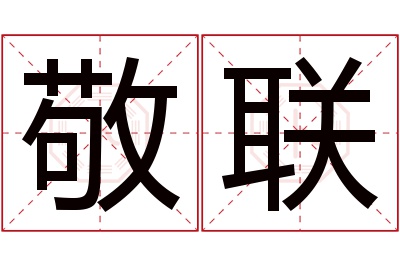 敬联名字寓意