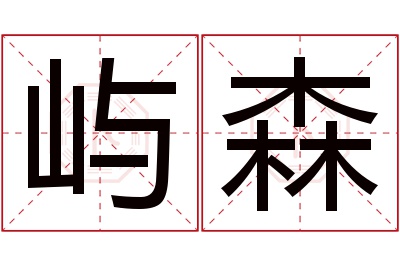 屿森名字寓意