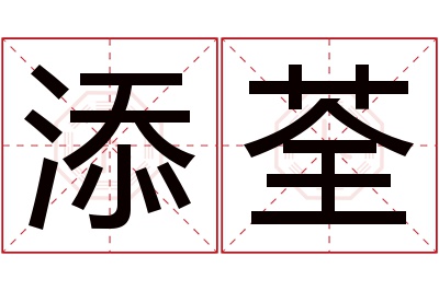 添荃名字寓意