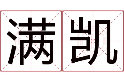 满凯名字寓意