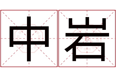 中岩名字寓意