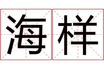 海样名字寓意