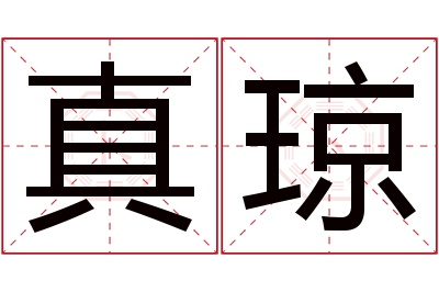 真琼名字寓意