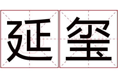 延玺名字寓意