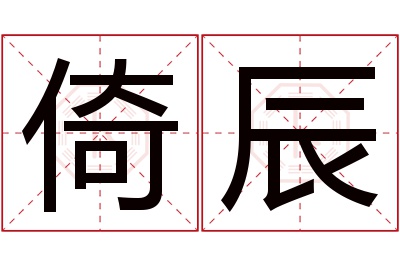 倚辰名字寓意