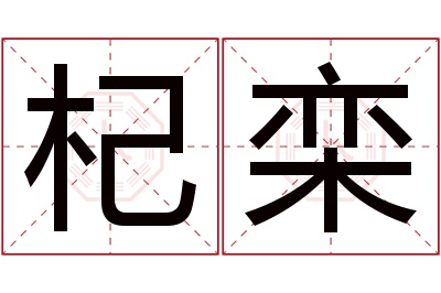 杞栾名字寓意