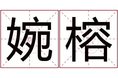 婉榕名字寓意