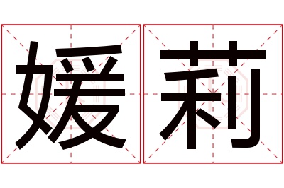 媛莉名字寓意