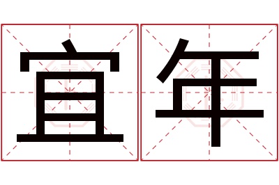 宜年名字寓意