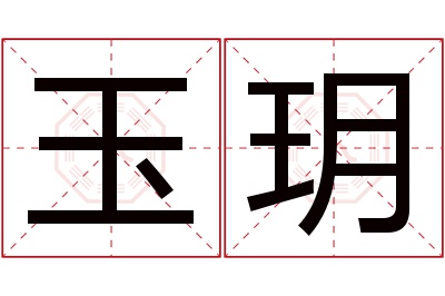 玉玥名字寓意