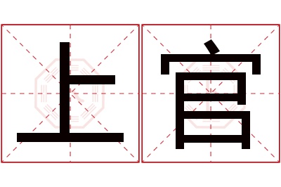 上官名字寓意