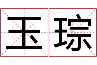 玉琮名字寓意