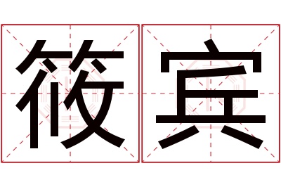 筱宾名字寓意