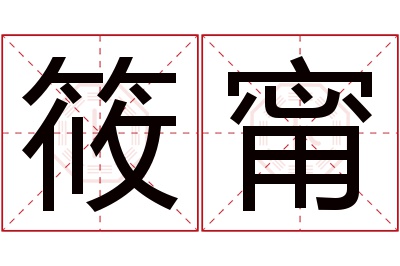 筱甯名字寓意