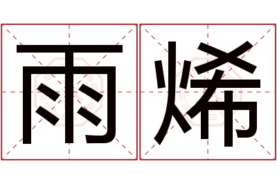 雨烯名字寓意