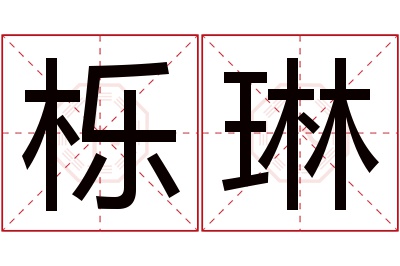 栎琳名字寓意