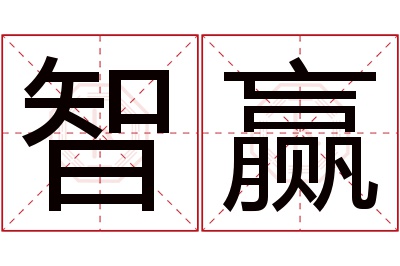 智赢名字寓意