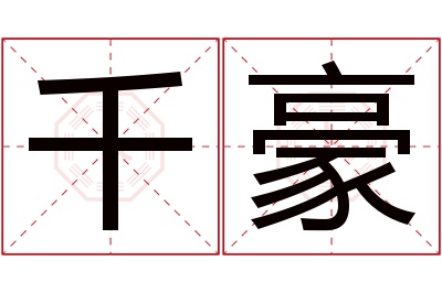 千豪名字寓意