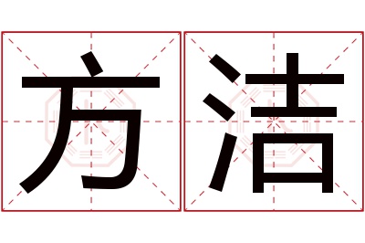 方洁名字寓意