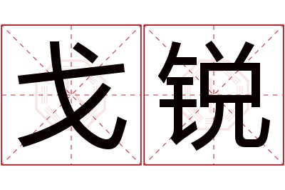 戈锐名字寓意