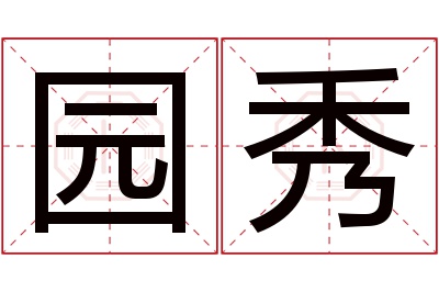 园秀名字寓意