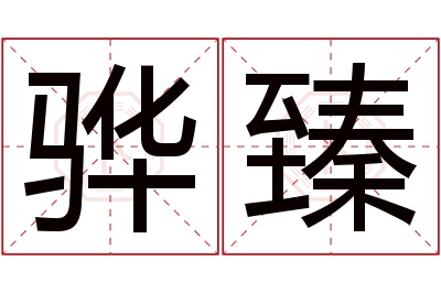 骅臻名字寓意