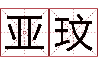 亚玟名字寓意