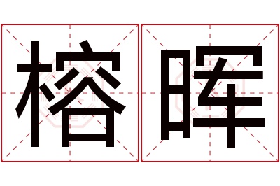 榕晖名字寓意