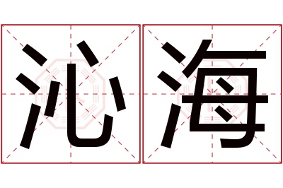 沁海名字寓意