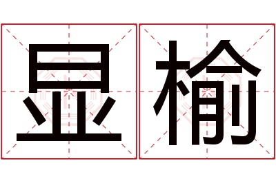 显榆名字寓意