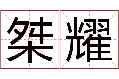 桀耀名字寓意