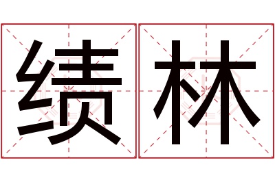 绩林名字寓意