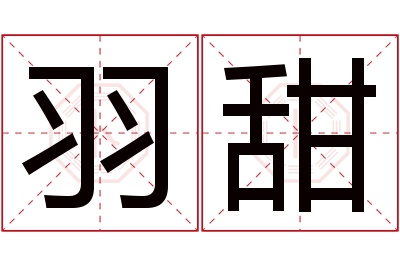 羽甜名字寓意